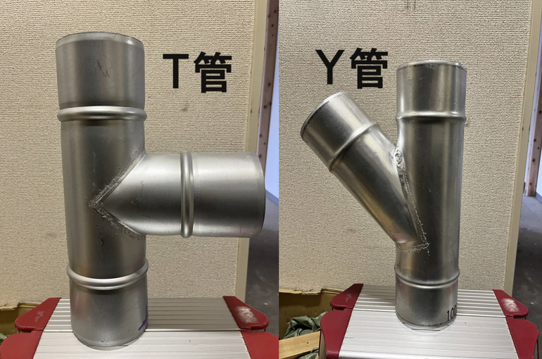 T管・Y管