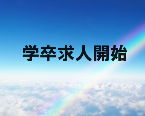 学卒求人開始