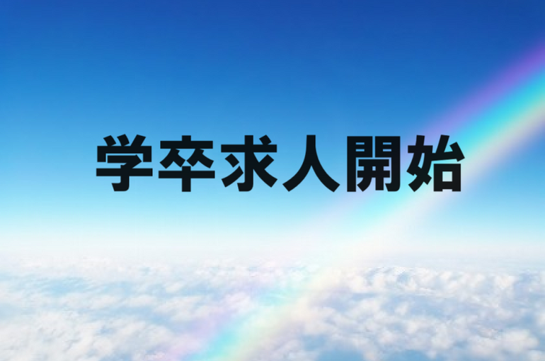 学卒求人開始