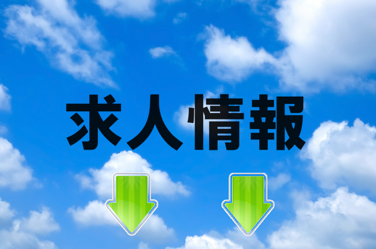 求人情報